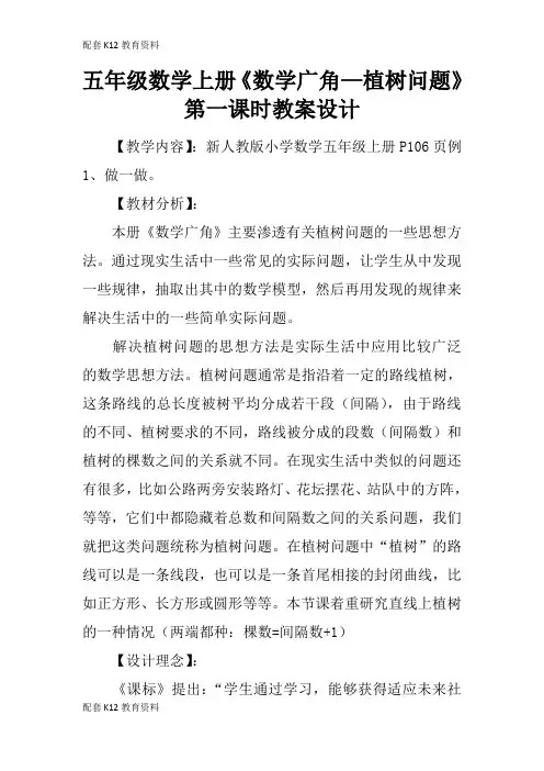 【配套K12】五年级数学上册《数学广角—植树问题》第一课时教案设计