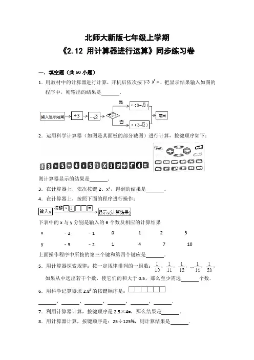 北师大版初中数学七年级上册《2.12 用计算器进行运算》同步练习卷(含答案解析