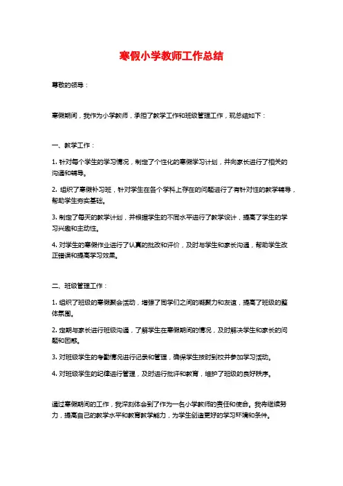寒假小学教师工作总结