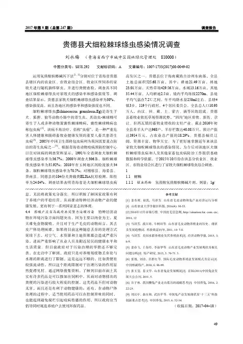 贵德县犬细粒棘球绦虫感染情况调查