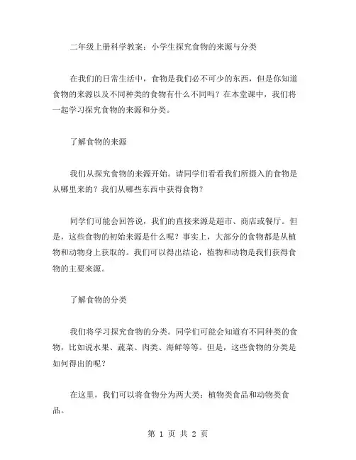 二年级上册科学教案：小学生探究食物的来源与分类