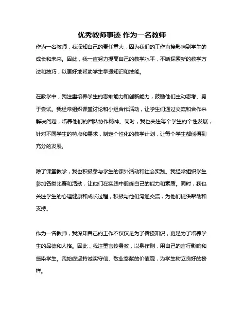 优秀教师事迹 作为一名教师