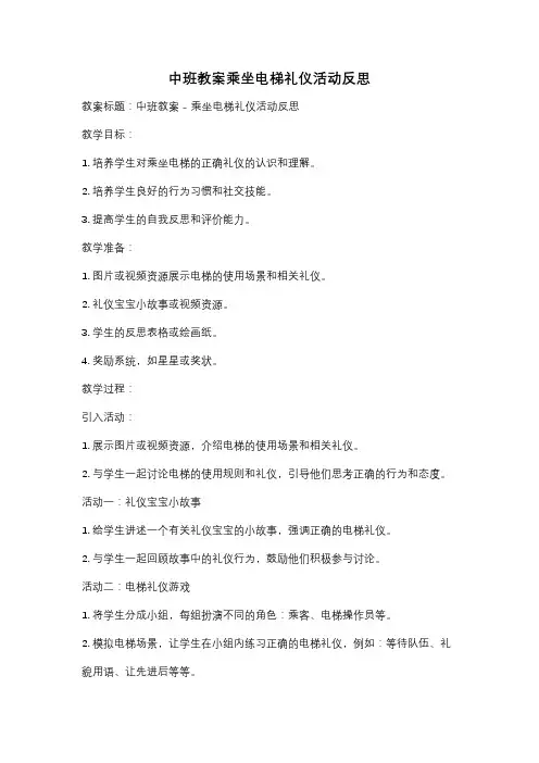 中班教案乘坐电梯礼仪活动反思