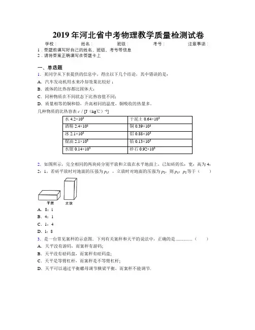 2019年河北省中考物理教学质量检测试卷附解析