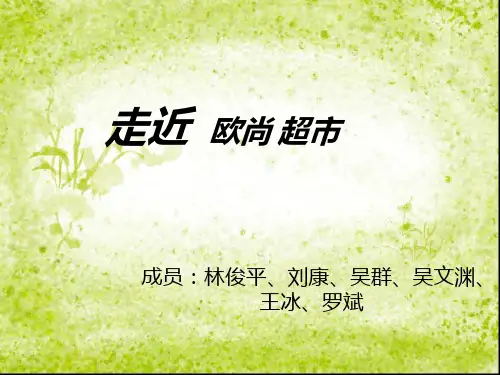 法国欧尚超市简介