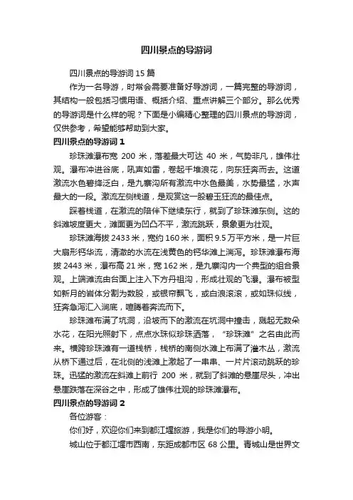 四川景点的导游词15篇