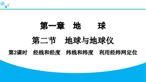 七年级上册人教版地理【课后练】1.2.2 经线和经度 纬线和纬度 利用经纬网定位