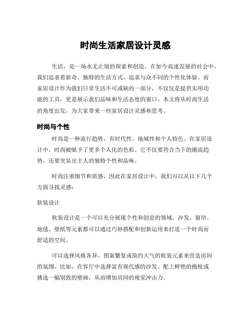 时尚生活家居设计灵感