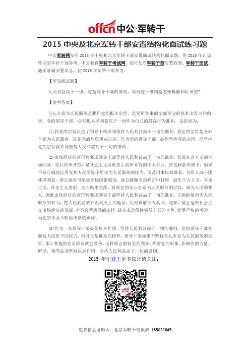 2015中央及北京军转干部安置结构化面试练习题