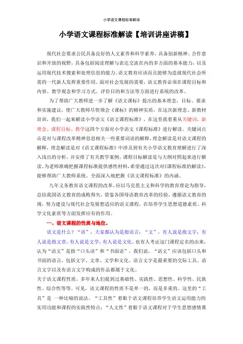 小学语文新课程标准解读【讲座讲稿】