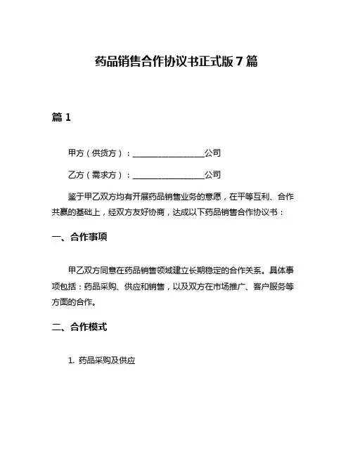 药品销售合作协议书正式版7篇