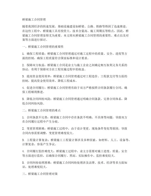 桥梁施工合同管理