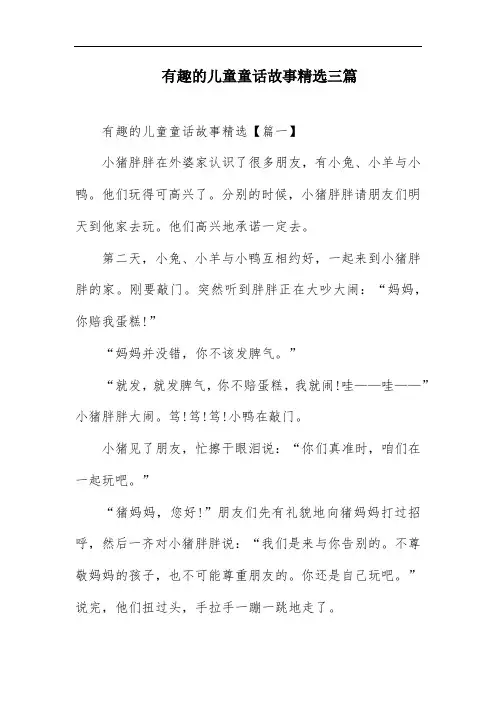 有趣的儿童童话故事精选三篇