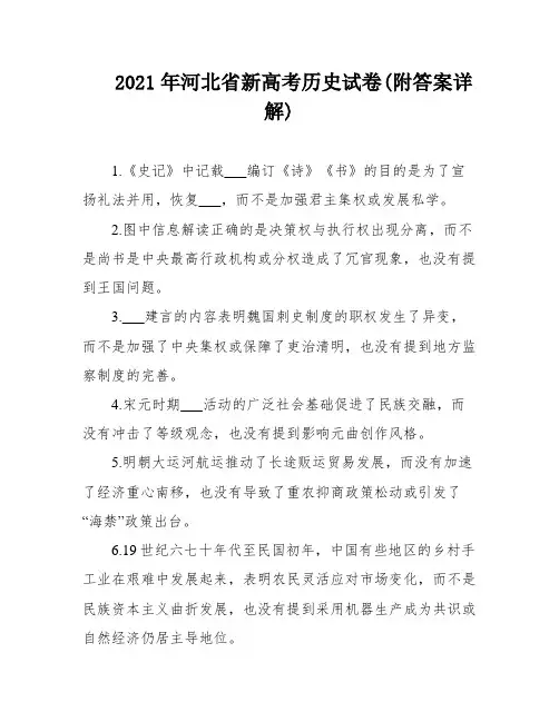 2021年河北省新高考历史试卷(附答案详解)