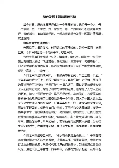 绿色发展主题演讲稿五篇