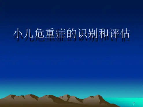 小儿危重症的识别和评估PPT课件