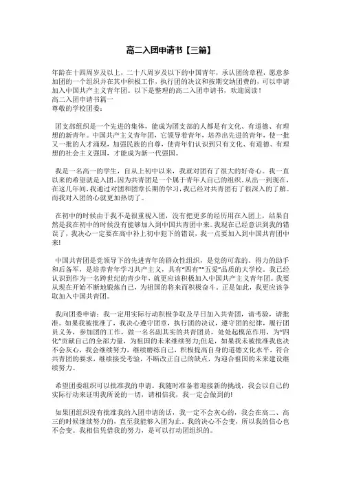 高二入团申请书【三篇】