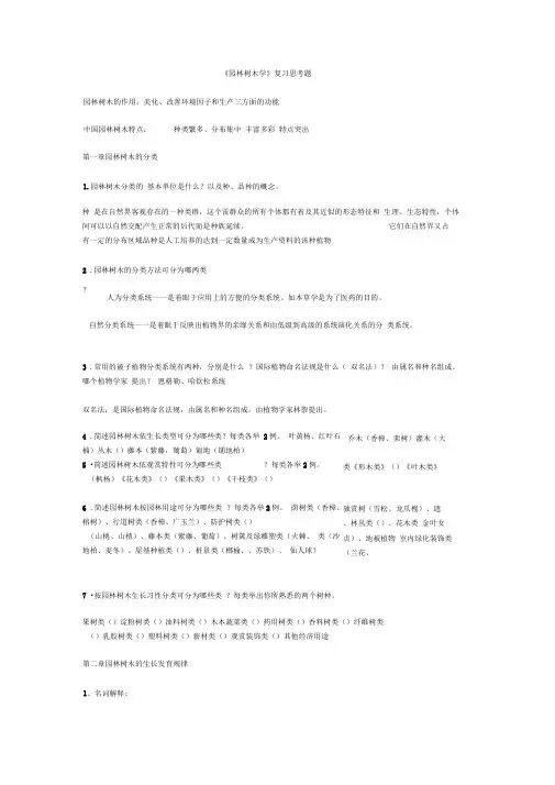 《园林树木学》复习思考题1101501