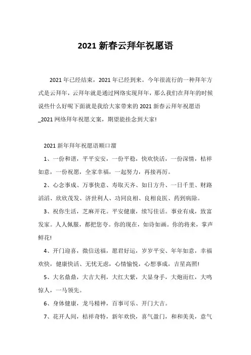 (祝福语)2021新春云拜年祝福语