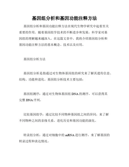 基因组分析和基因功能注释方法