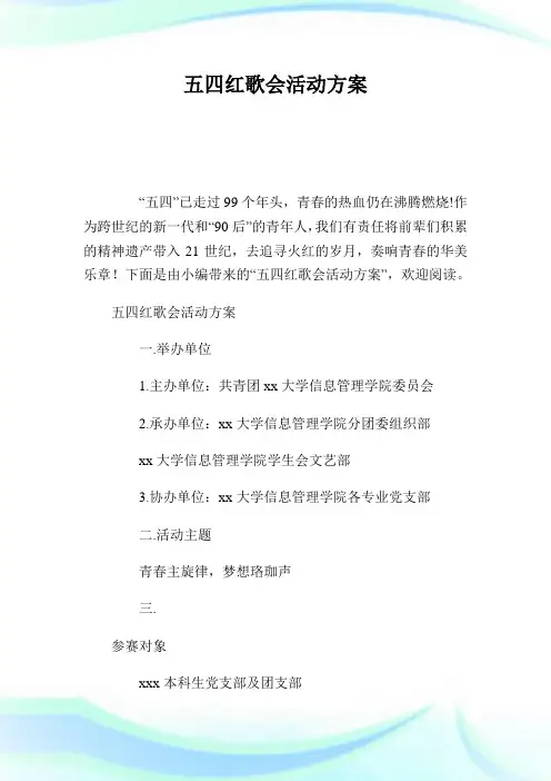 五四红歌会活动方案.doc