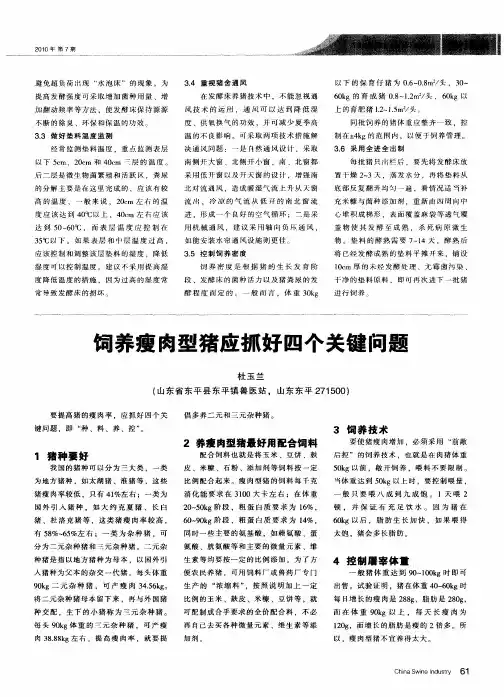 饲养瘦肉型猪应抓好四个关键问题