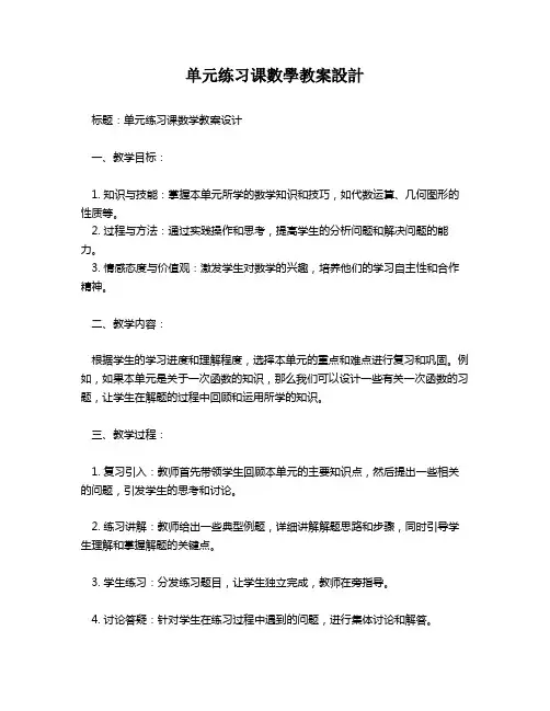单元练习课数学教案设计   