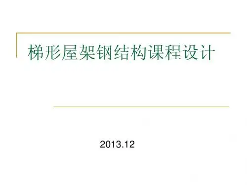 梯形屋架钢结构课程设计