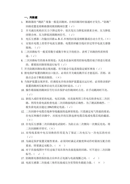 继电保护二次回路判断题和问答题题库分析
