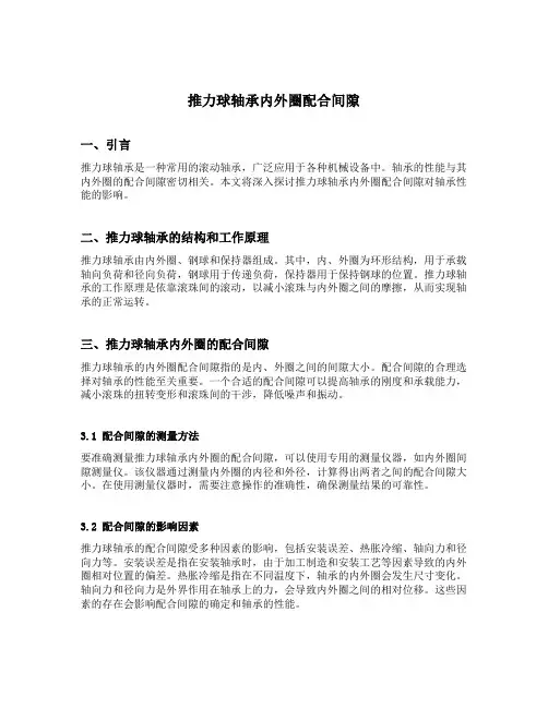 推力球轴承内外圈配合间隙