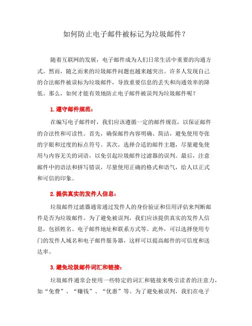 如何防止电子邮件被标记为垃圾邮件？(六)