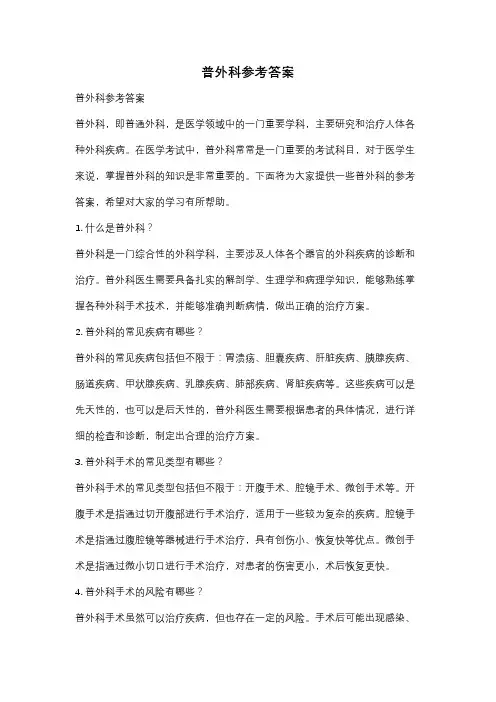 普外科参考答案