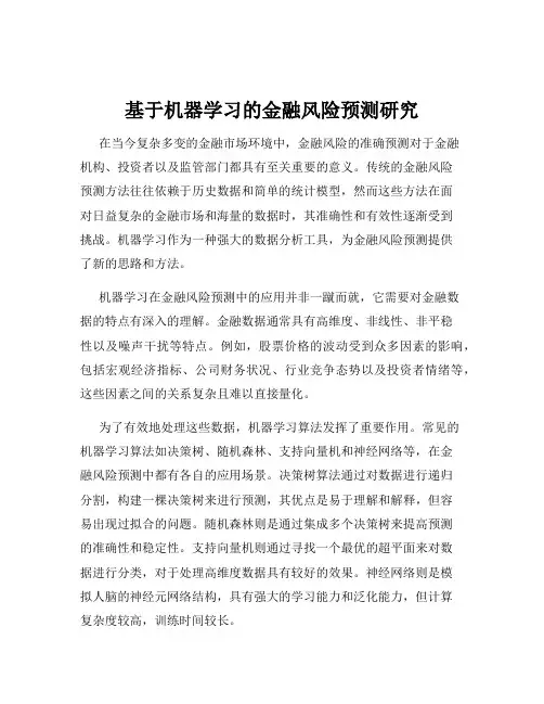 基于机器学习的金融风险预测研究