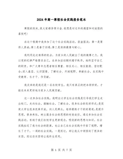 2024年高一寒假社会实践报告范本(三篇)