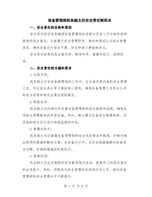 设备管理部机务副主任安全责任制范本（2篇）