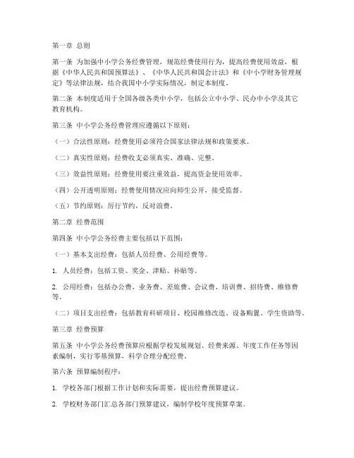 中小学公务经费管理制度