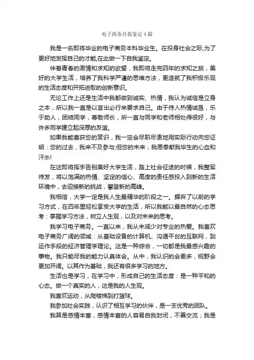 电子商务自我鉴定4篇_自我鉴定范文_