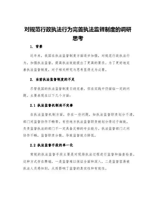 对规范行政执法行为完善执法监督制度的调研思考