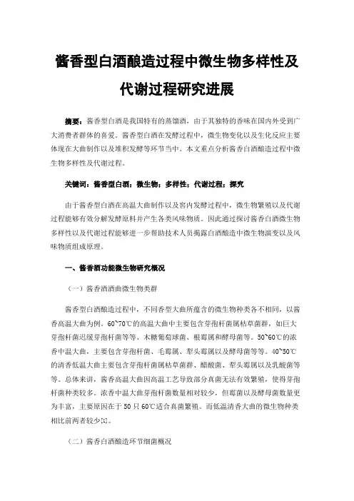 酱香型白酒酿造过程中微生物多样性及代谢过程研究进展