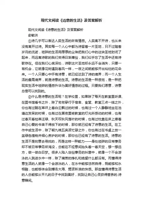 现代文阅读《诗意的生活》及答案解析