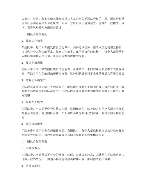 团队合作的利弊演讲稿范文