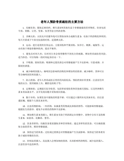 老年人预防骨质疏松的主要方法