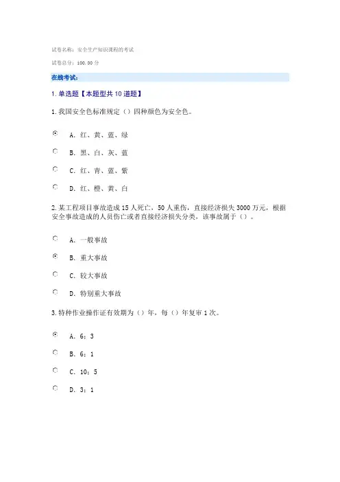 继续教育公需科目-安全生产知识满分试题答案