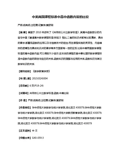 中美两国课程标准中高中函数内容的比较