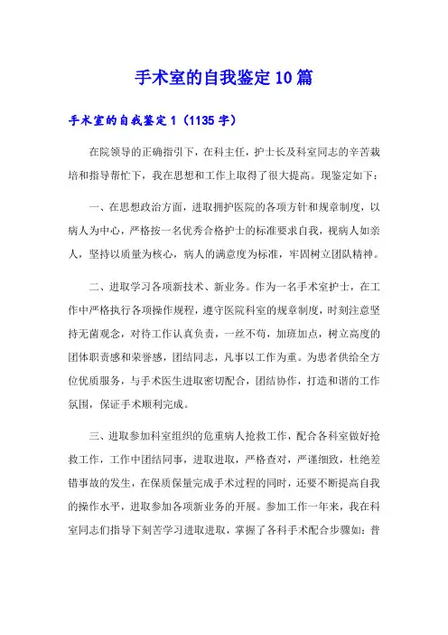 手术室的自我鉴定10篇