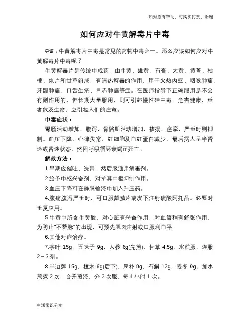 如何应对牛黄解毒片中毒