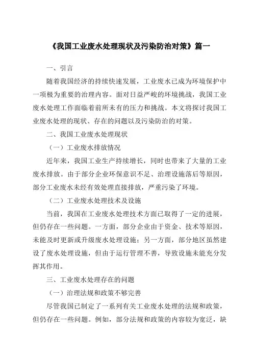 《2024年我国工业废水处理现状及污染防治对策》范文
