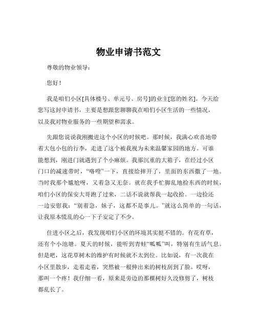 物业申请书范文