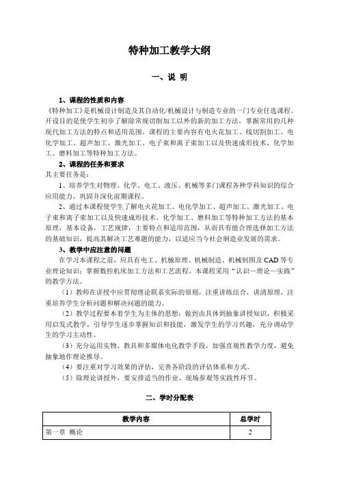 《特种加工》教学大纲