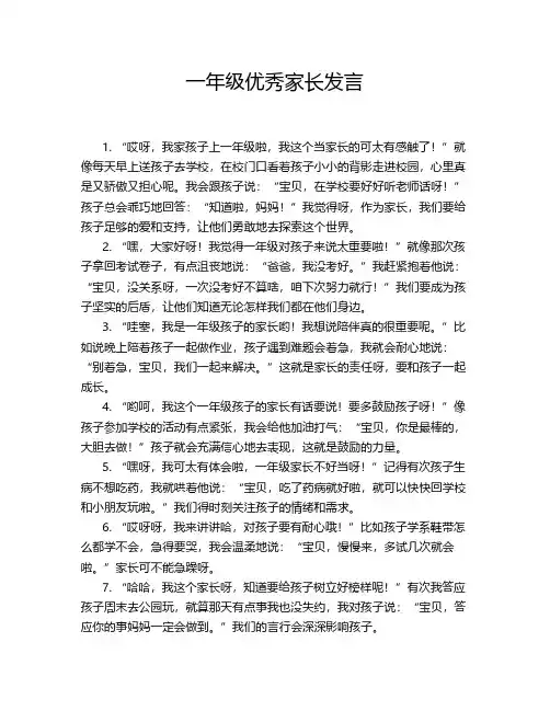 一年级优秀家长发言